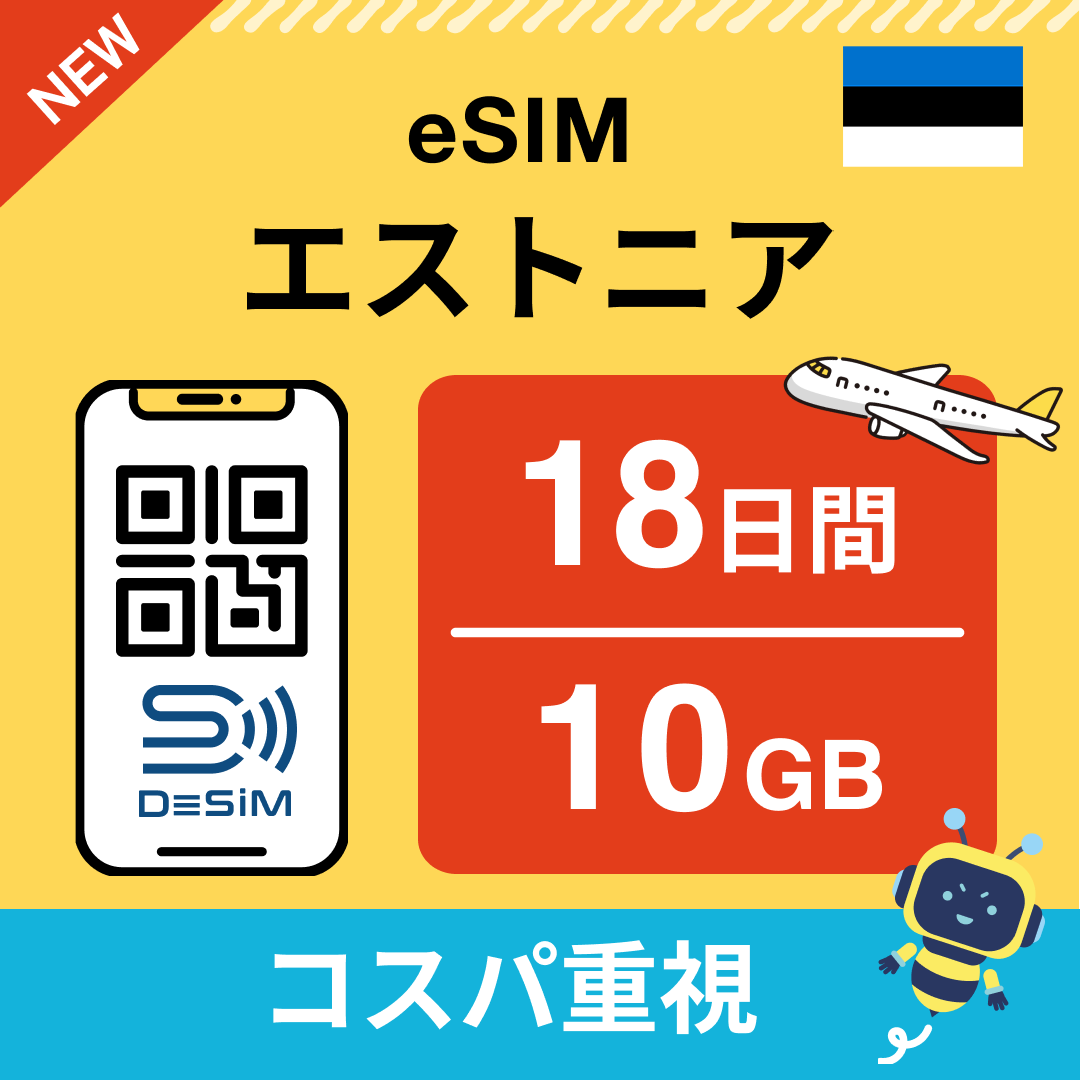 エストニア eSIM（11~20日間）500MB～50GB選択可能 即日開通 テザリング対応