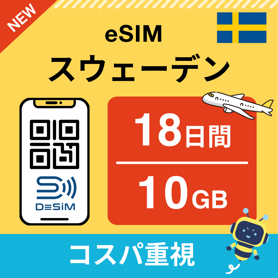 スウェーデン eSIM（11~20日間）500MB～50GB選択可能 即日開通 テザリング対応