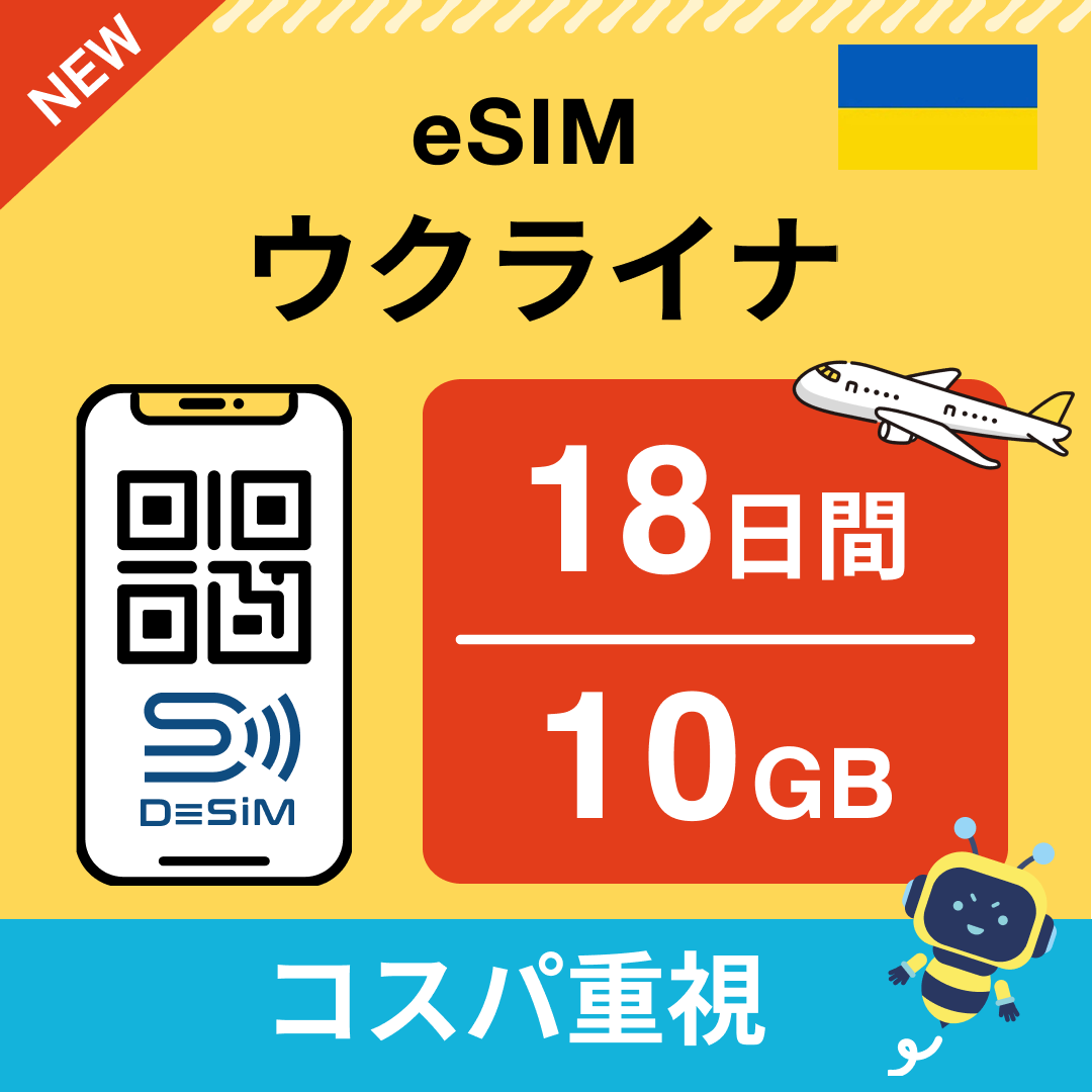 ウクライナ eSIM（11~20日間）500MB～50GB選択可能 即日開通 テザリング対応