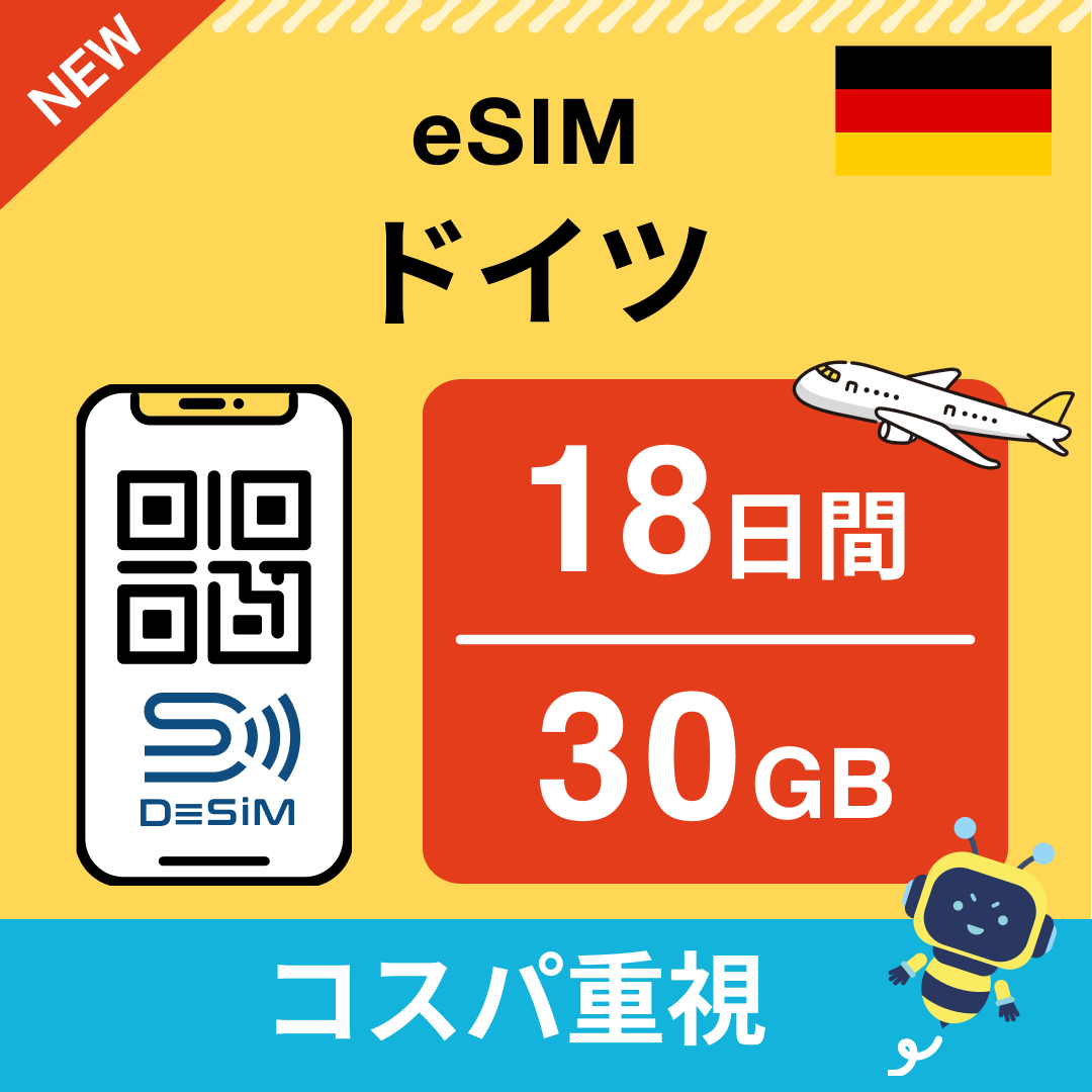 ドイツ eSIM（11~20日間）500MB～50GB選択可能 即日開通 テザリング対応