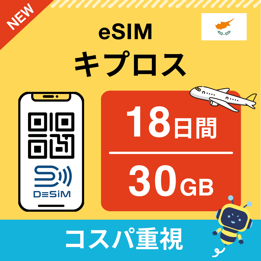 キプロス eSIM（11~20日間）500MB～50GB選択可能 即日開通 テザリング対応