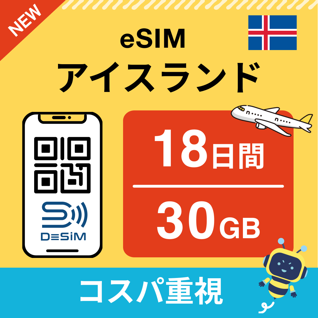 アイスランド eSIM（11~20日間）500MB～50GB選択可能 即日開通 テザリング対応
