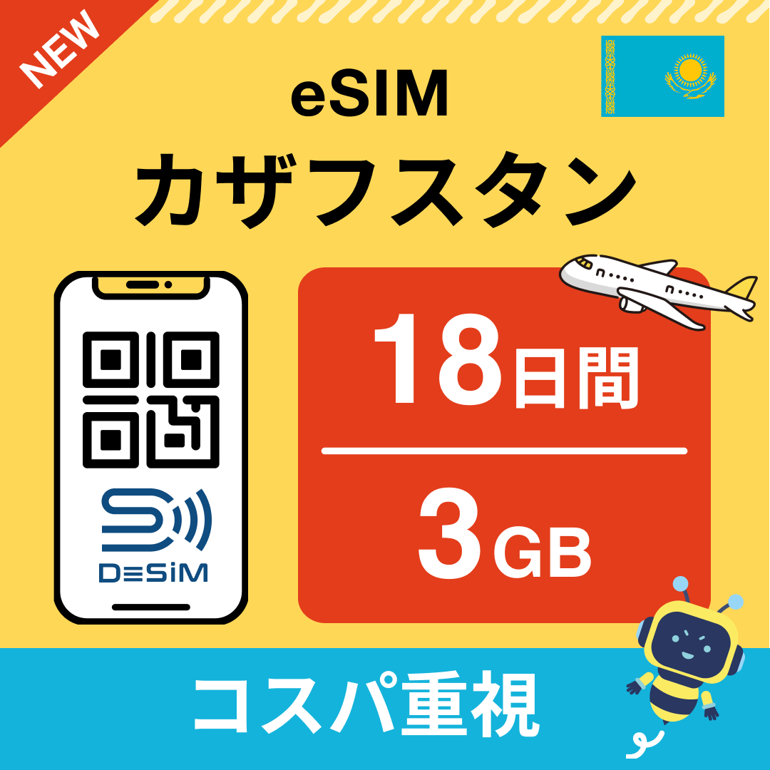 カザフスタン eSIM（11~20日間）500MB～50GB選択可能 即日開通 テザリング対応