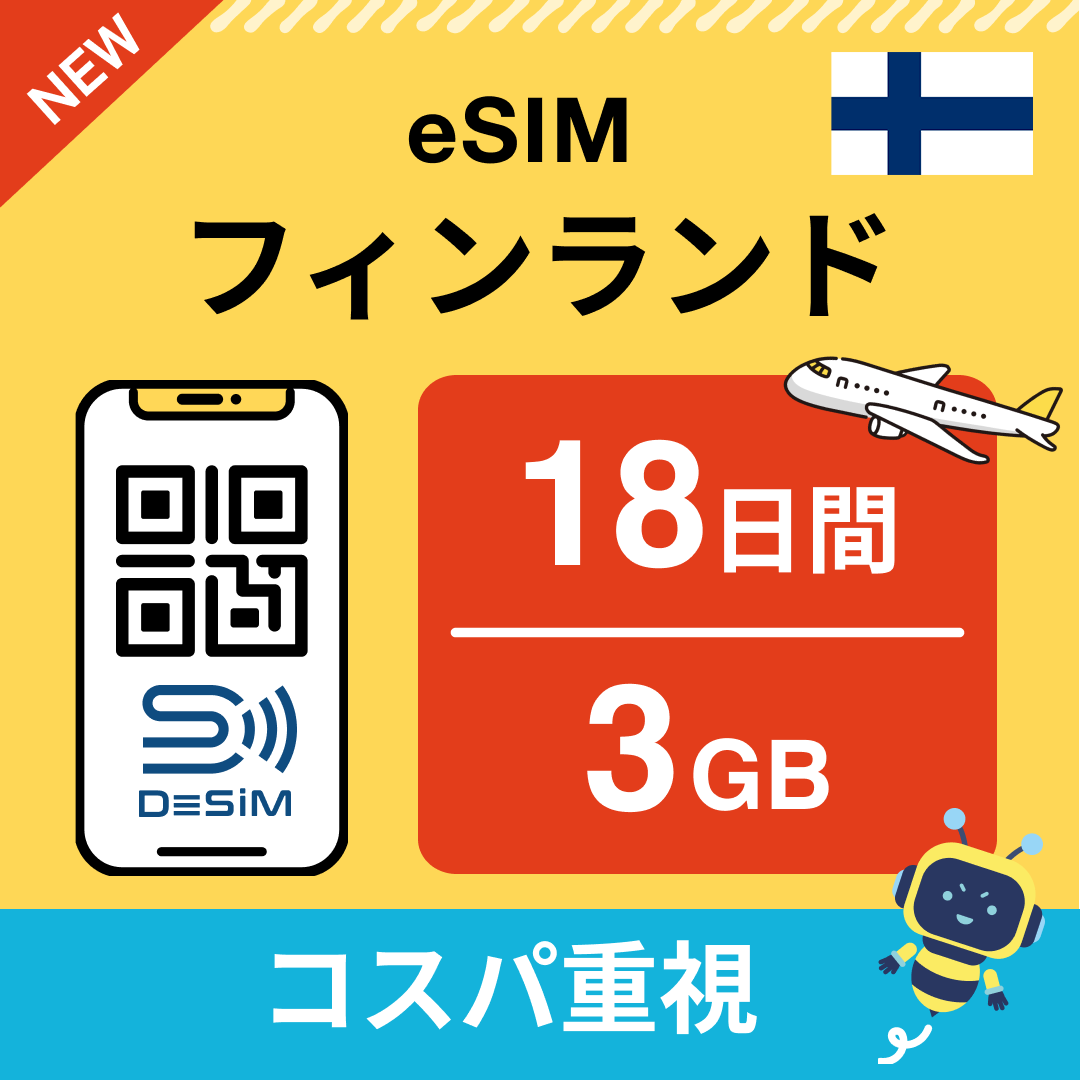 フィンランド eSIM（11~20日間）500MB～50GB選択可能 即日開通 テザリング対応