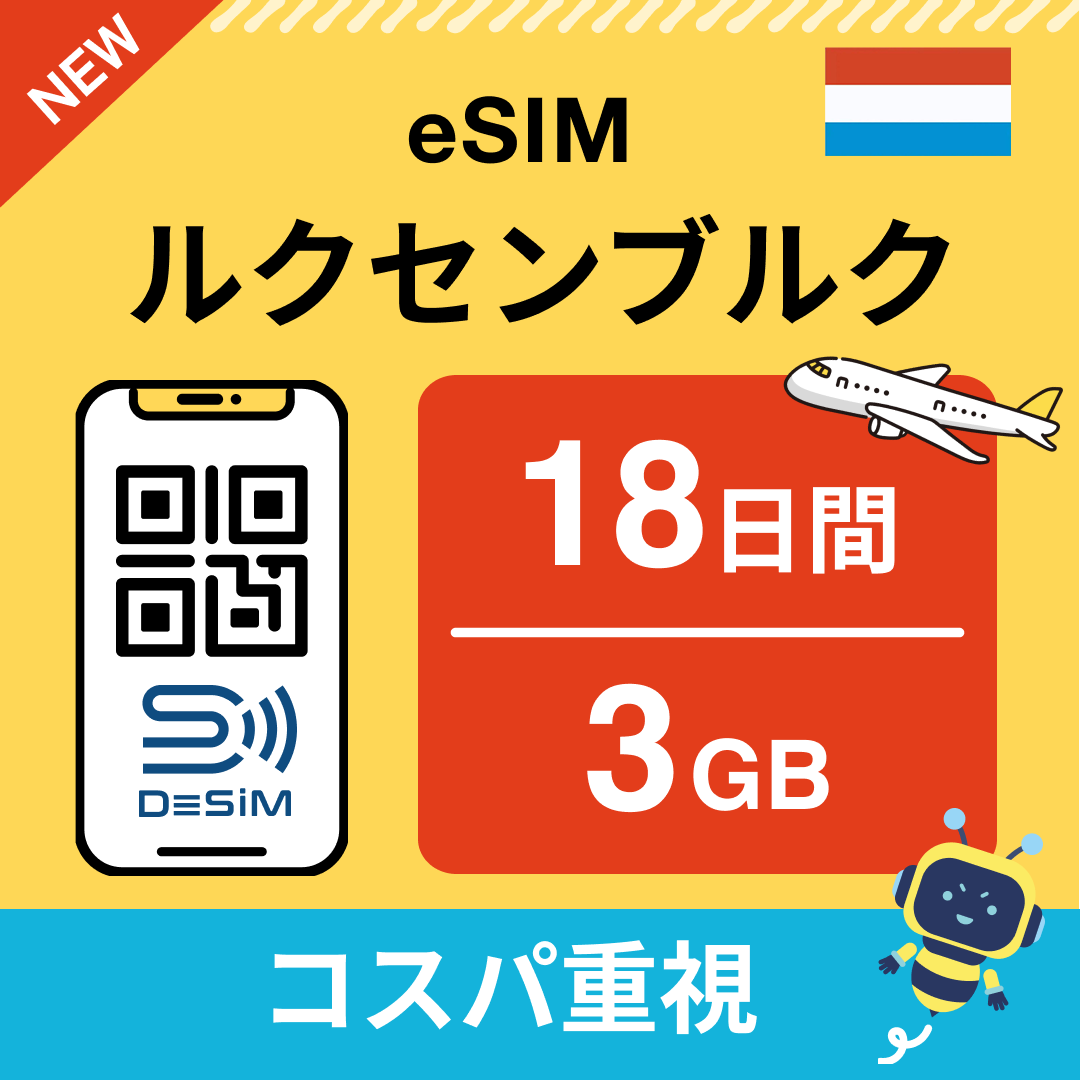 ルクセンブルク eSIM（11~20日間）500MB～50GB選択可能 即日開通 テザリング対応