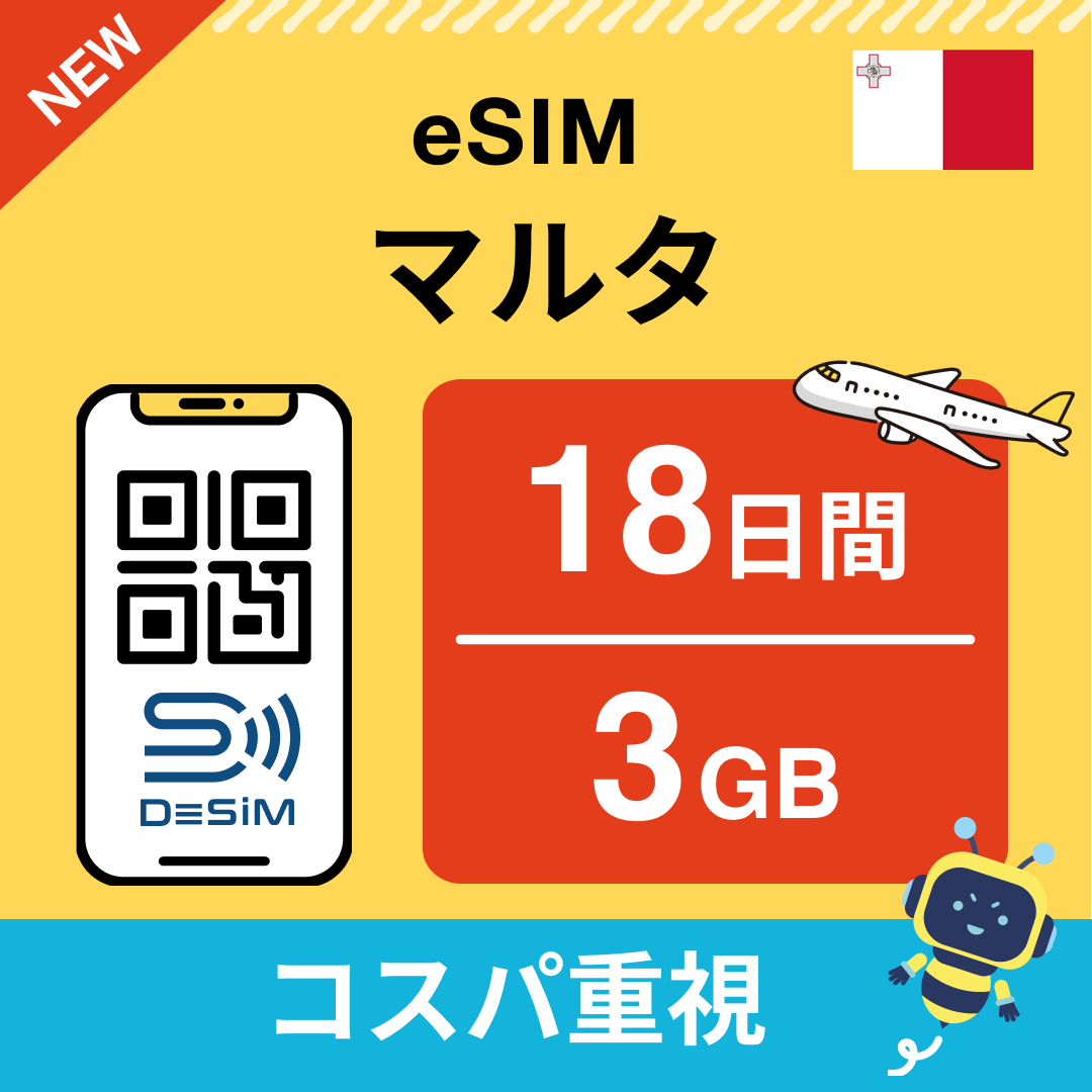 マルタ eSIM（11~20日間）500MB～50GB選択可能 即日開通 テザリング対応