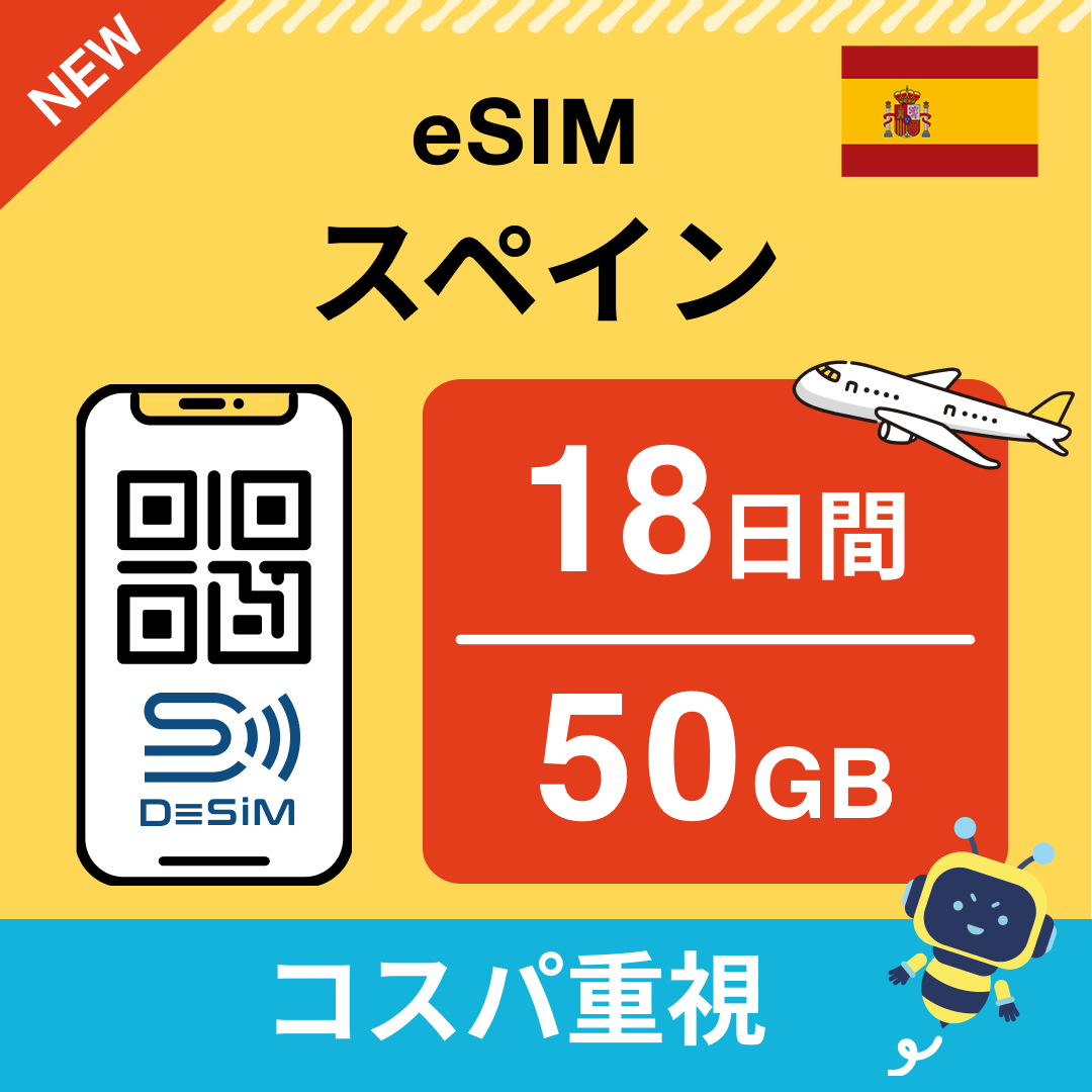 スペイン eSIM（11~20日間）500MB～50GB選択可能 即日開通 テザリング対応