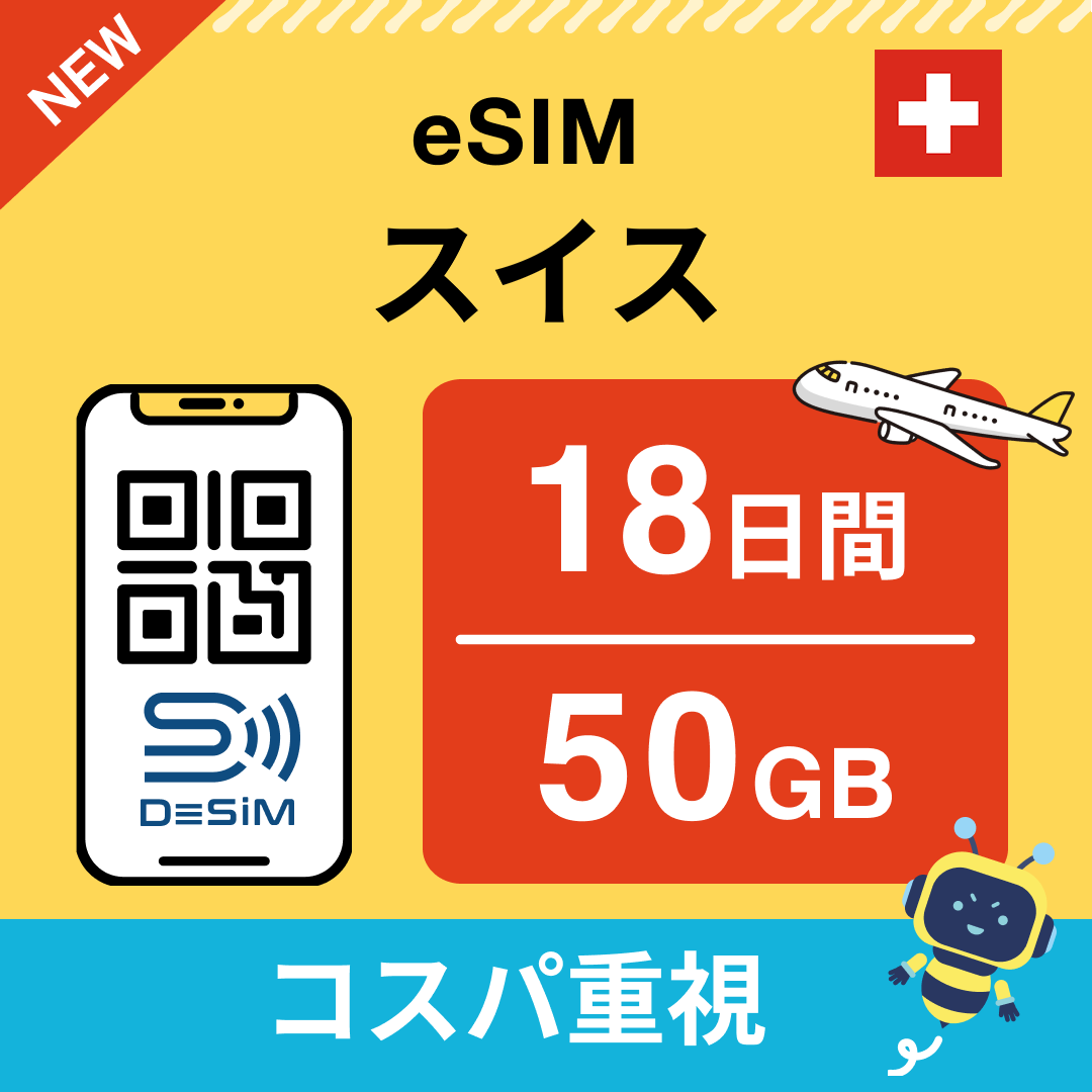 スイス eSIM（11~20日間）500MB～50GB選択可能 即日開通 テザリング対応