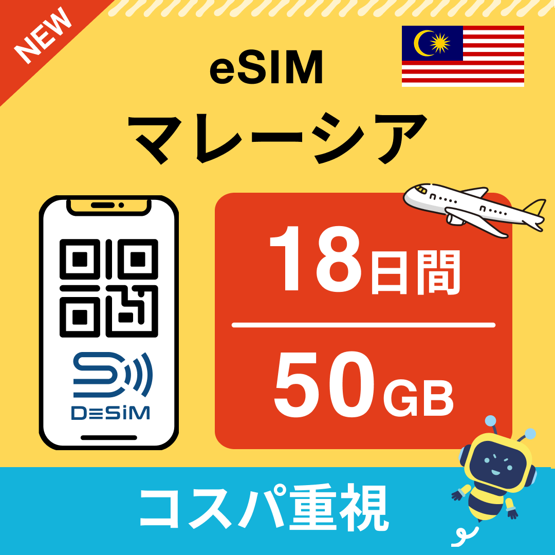 マレーシア eSIM（11~20日間）500MB～50GB選択可能 即日開通 テザリング対応
