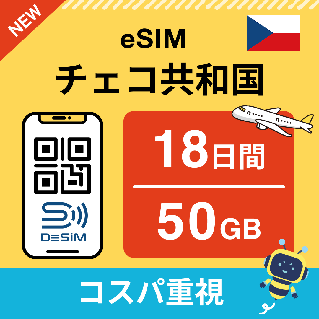 チェコ共和国 eSIM（11~20日間）500MB～50GB選択可能 即日開通 テザリング対応