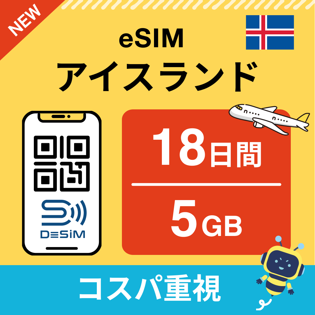 アイスランド eSIM（11~20日間）500MB～50GB選択可能 即日開通 テザリング対応