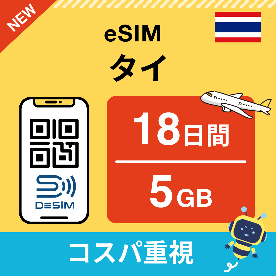 タイ eSIM（11~20日間）500MB～50GB選択可能 即日開通 テザリング対応