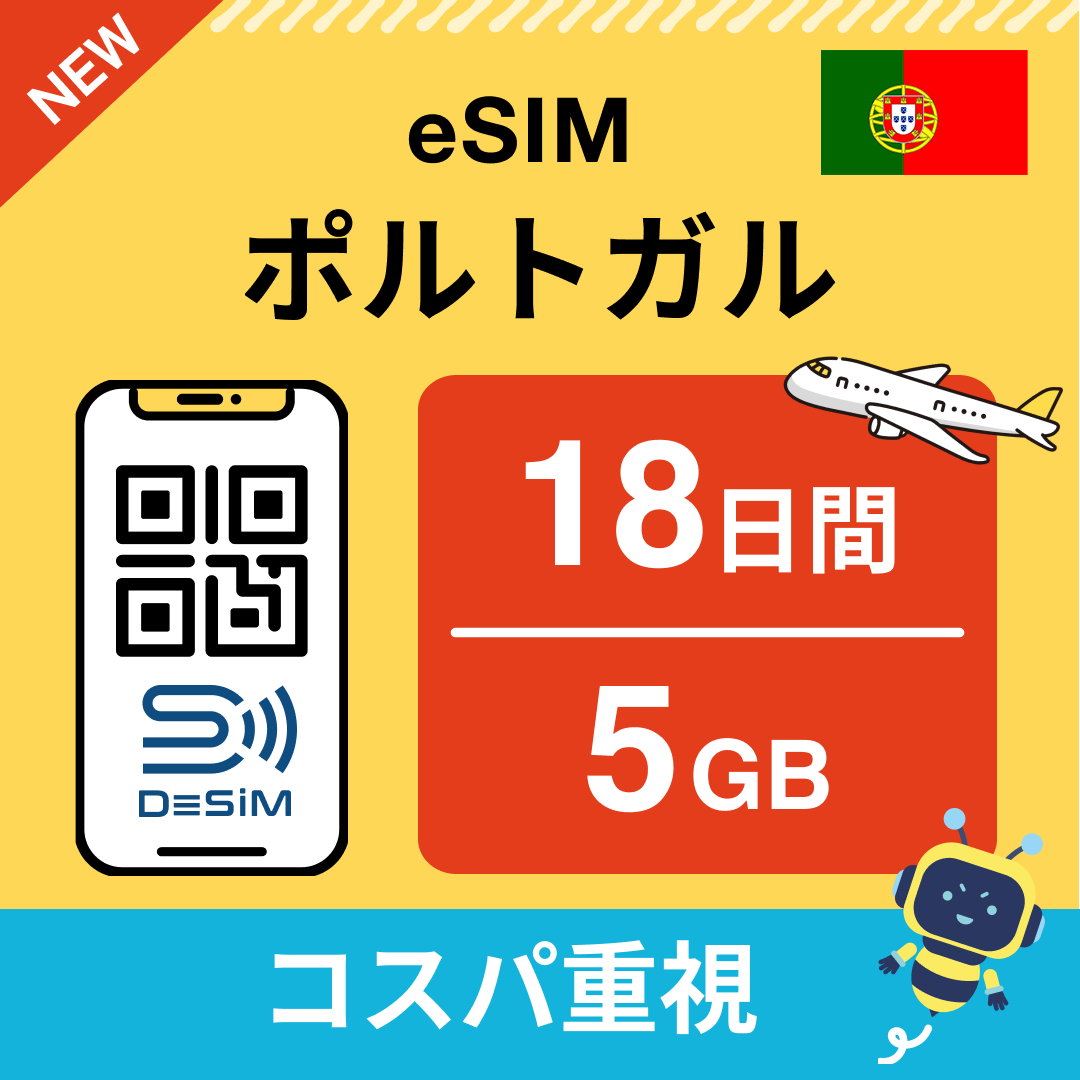 ポルトガル eSIM（11~20日間）500MB～50GB選択可能 即日開通 テザリング対応