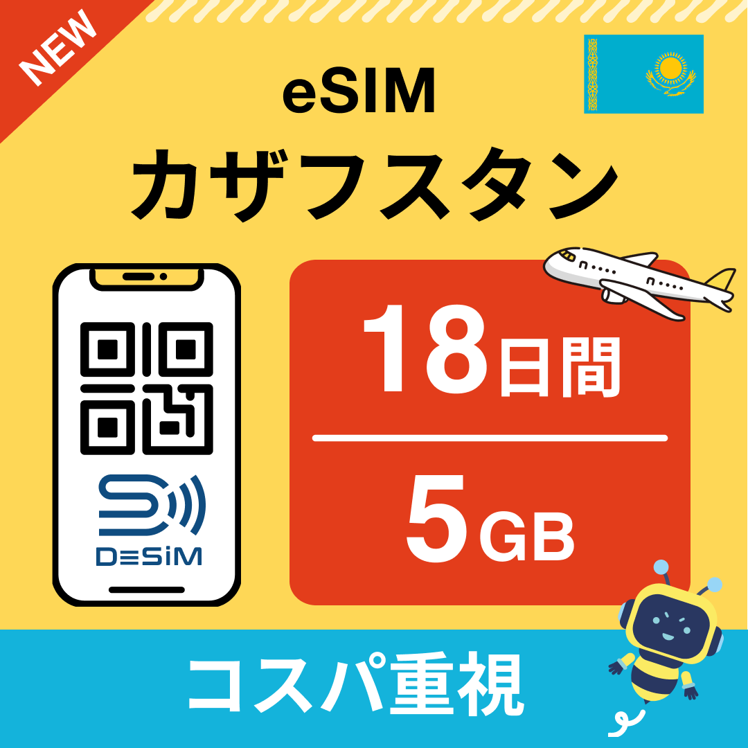 カザフスタン eSIM（11~20日間）500MB～50GB選択可能 即日開通 テザリング対応