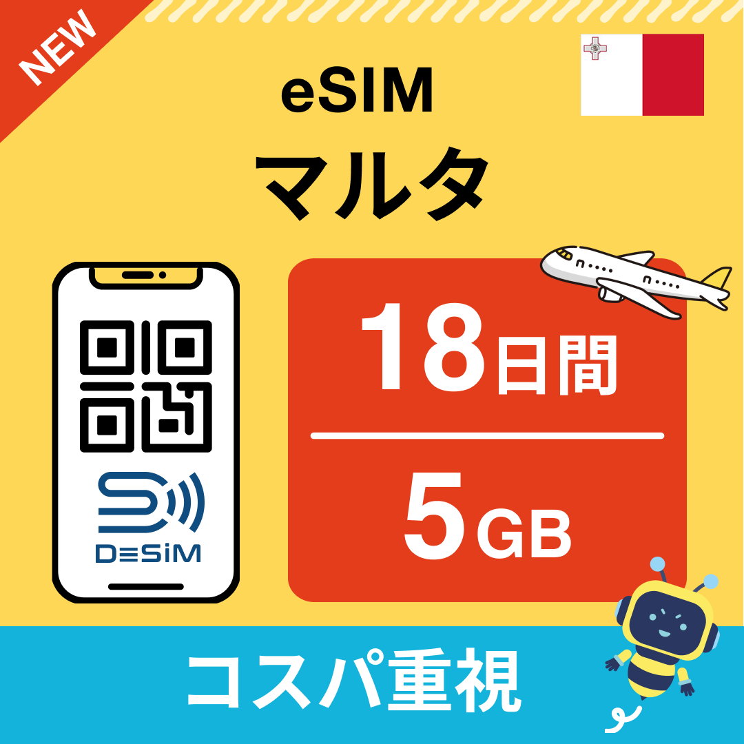 マルタ eSIM（11~20日間）500MB～50GB選択可能 即日開通 テザリング対応