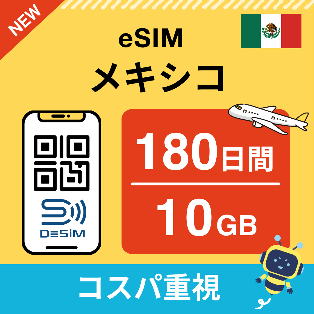 メキシコ eSIM（21~30日間）500MB～50GB選択可能 即日開通 テザリング対応