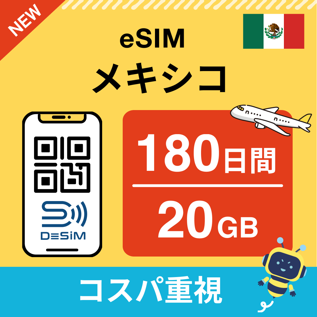 メキシコ eSIM（21~30日間）500MB～50GB選択可能 即日開通 テザリング対応