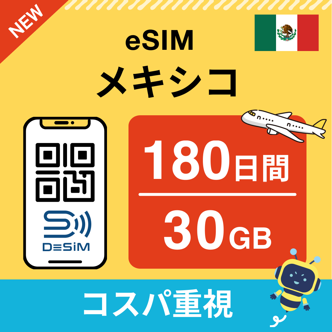 メキシコ eSIM（21~30日間）500MB～50GB選択可能 即日開通 テザリング対応