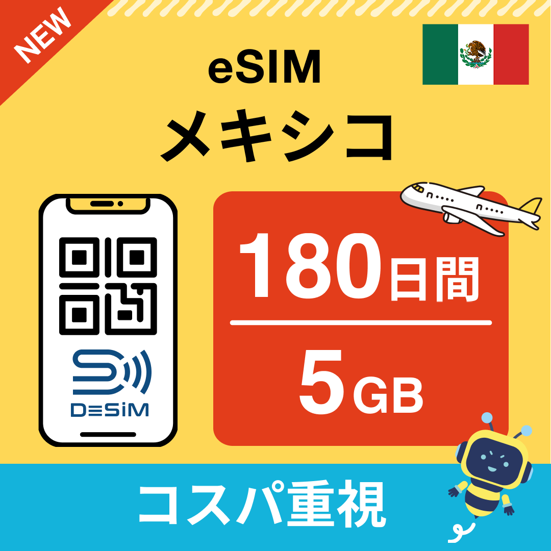 メキシコ eSIM（21~30日間）500MB～50GB選択可能 即日開通 テザリング対応