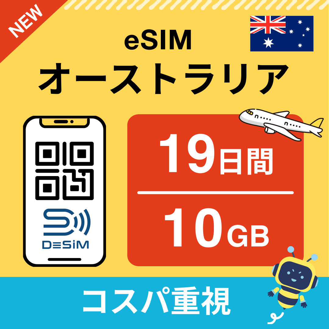 オーストラリア eSIM（11~20日間）500MB～50GB選択可能 即日開通 テザリング対応