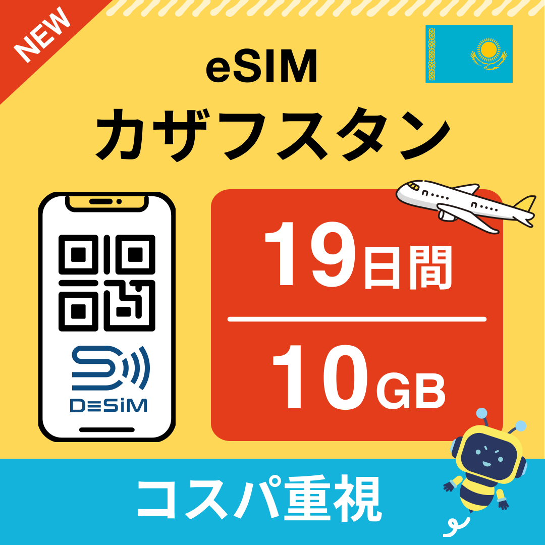 カザフスタン eSIM（11~20日間）500MB～50GB選択可能 即日開通 テザリング対応