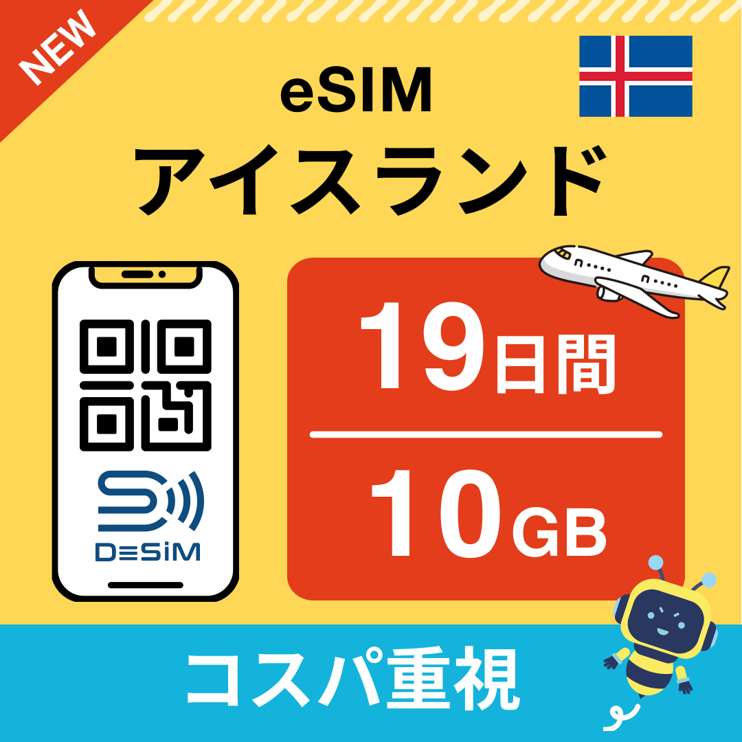アイスランド eSIM（11~20日間）500MB～50GB選択可能 即日開通 テザリング対応