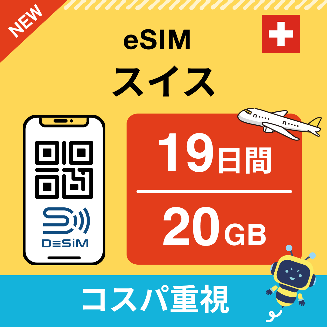 スイス eSIM（11~20日間）500MB～50GB選択可能 即日開通 テザリング対応