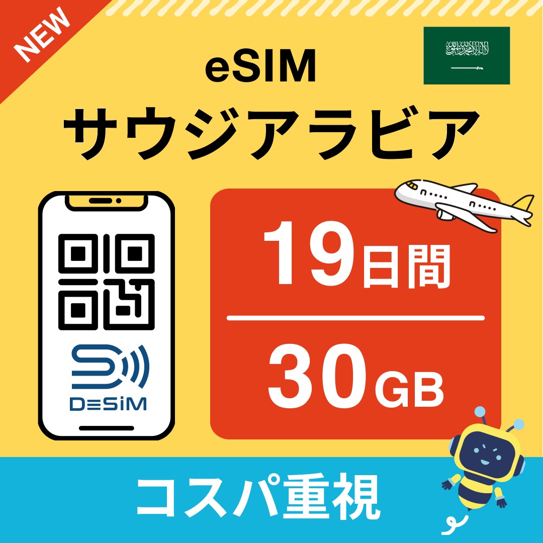 サウジアラビア eSIM（11~20日間）500MB～50GB選択可能 即日開通 テザリング対応