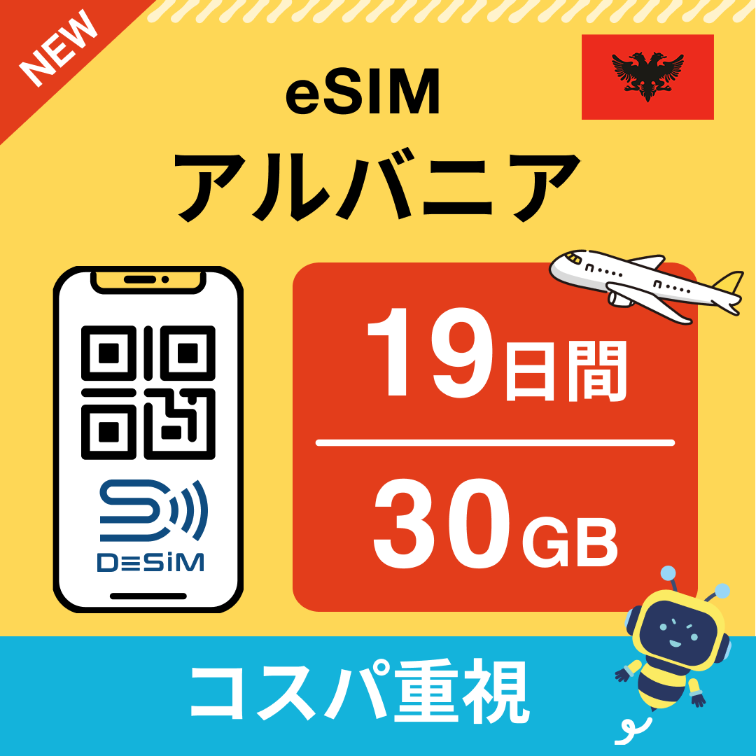 アルバニア eSIM（11~20日間）500MB～50GB選択可能 即日開通 テザリング対応