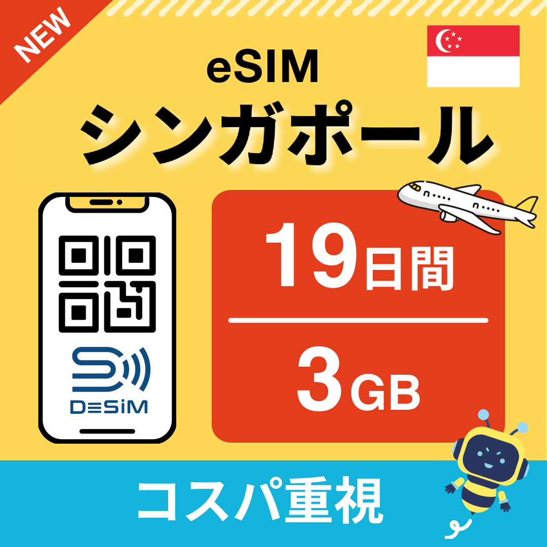 シンガポール eSIM（11~20日間）500MB～50GB選択可能 即日開通 テザリング対応