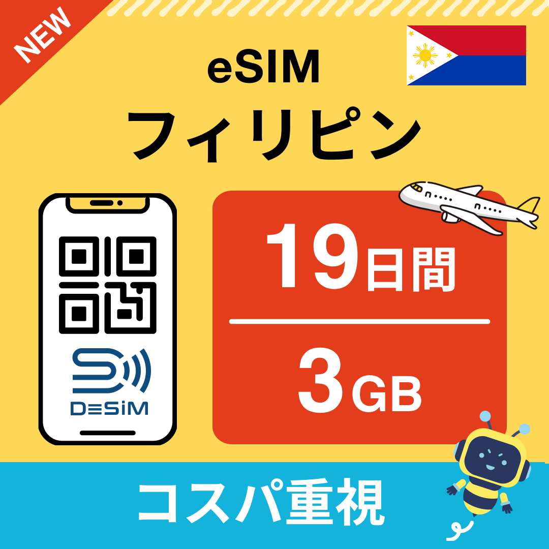 フィリピン eSIM（11~20日間）500MB～50GB選択可能 即日開通 テザリング対応
