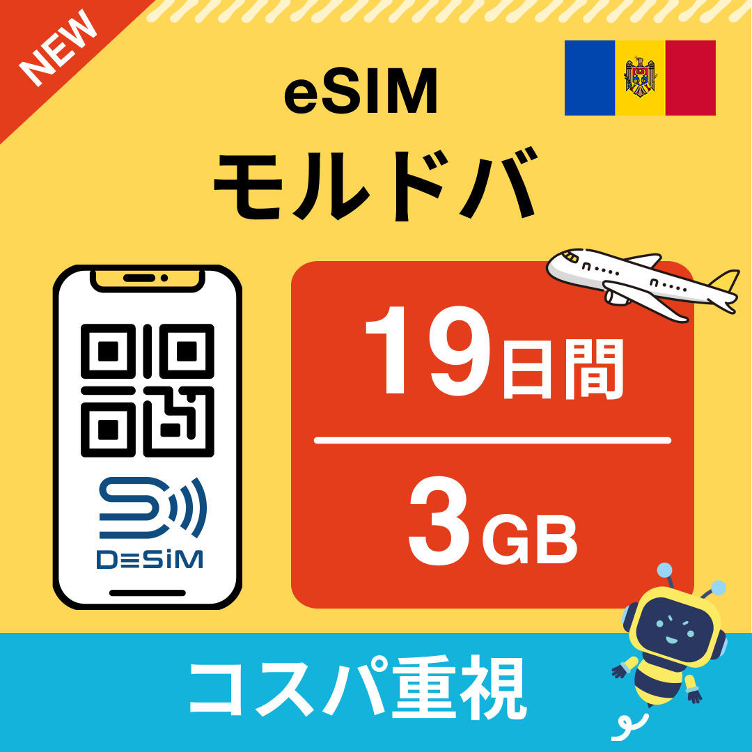 モルドバ eSIM（11~20日間）500MB～50GB選択可能 即日開通 テザリング対応