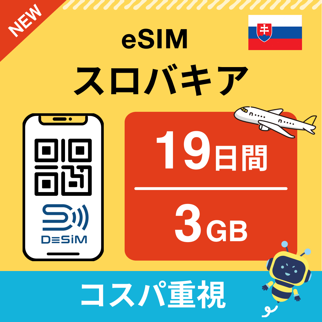 スロバキア eSIM（11~20日間）500MB～50GB選択可能 即日開通 テザリング対応
