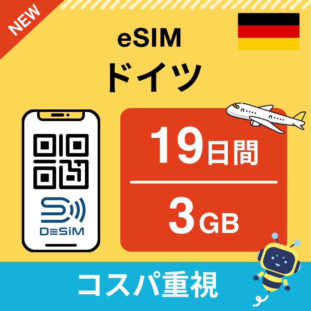 ドイツ eSIM（11~20日間）500MB～50GB選択可能 即日開通 テザリング対応