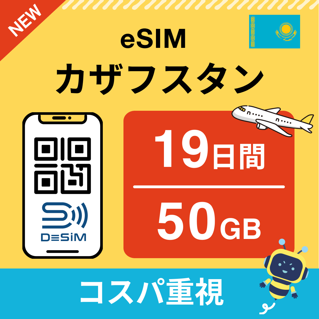 カザフスタン eSIM（11~20日間）500MB～50GB選択可能 即日開通 テザリング対応