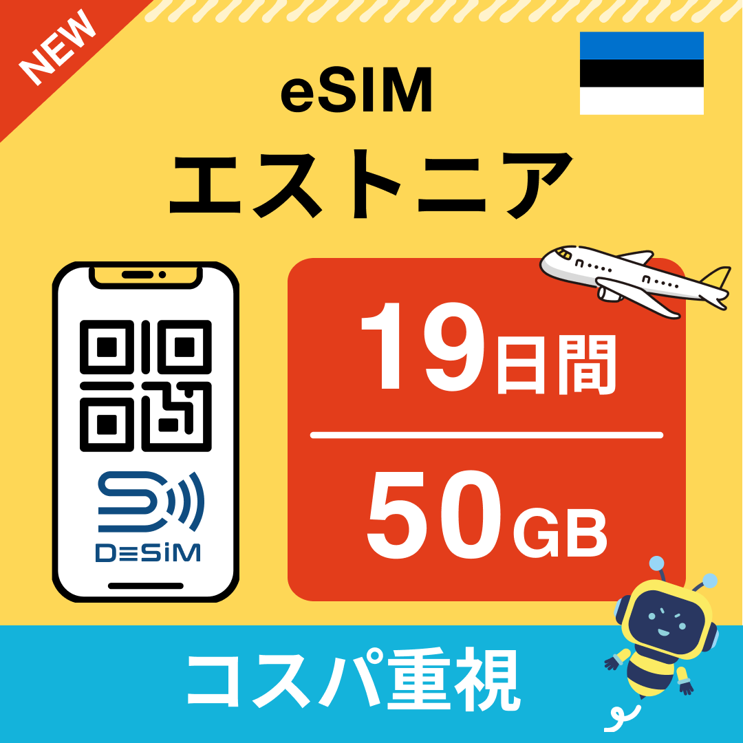 エストニア eSIM（11~20日間）500MB～50GB選択可能 即日開通 テザリング対応