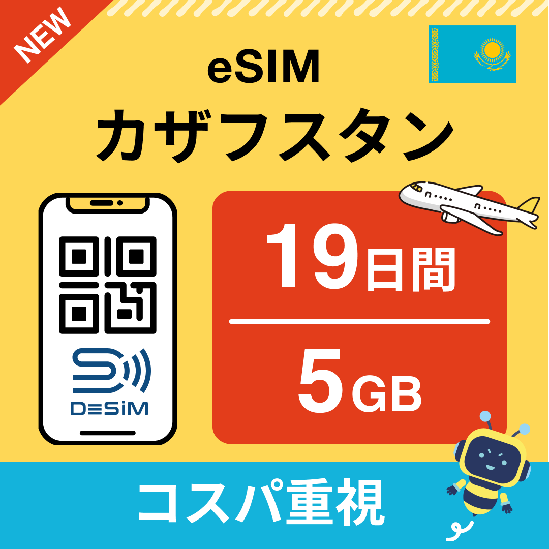 カザフスタン eSIM（11~20日間）500MB～50GB選択可能 即日開通 テザリング対応