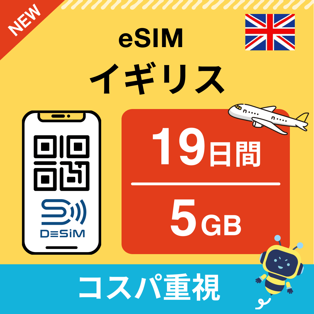 イギリス eSIM（11~20日間）500MB～50GB選択可能 即日開通 テザリング対応