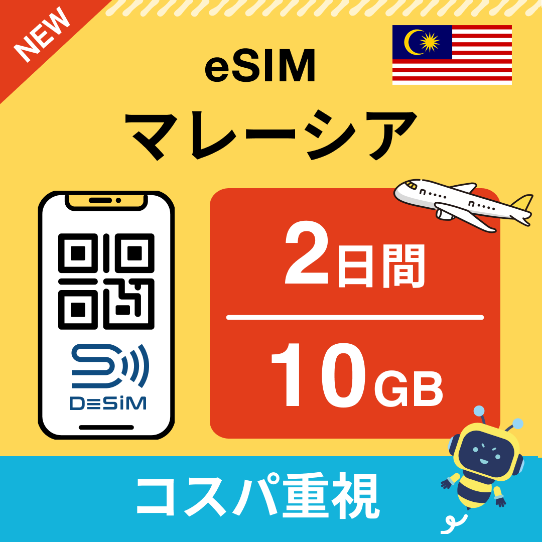 マレーシア eSIM（ 1~10日間）500MB～50GB選択可能 即日開通 テザリング対応