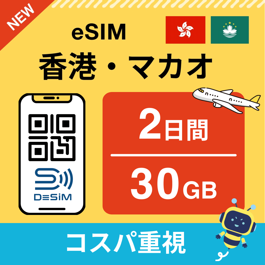 香港・マカオ eSIM（ 1~10日間）500MB～50GB選択可能 即日開通 テザリング対応