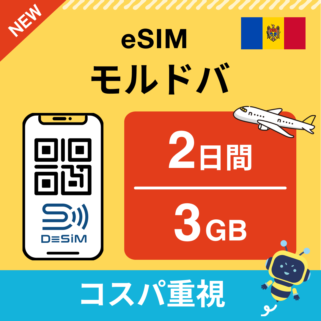 モルドバ eSIM（ 1~10日間）500MB～50GB選択可能 即日開通 テザリング対応