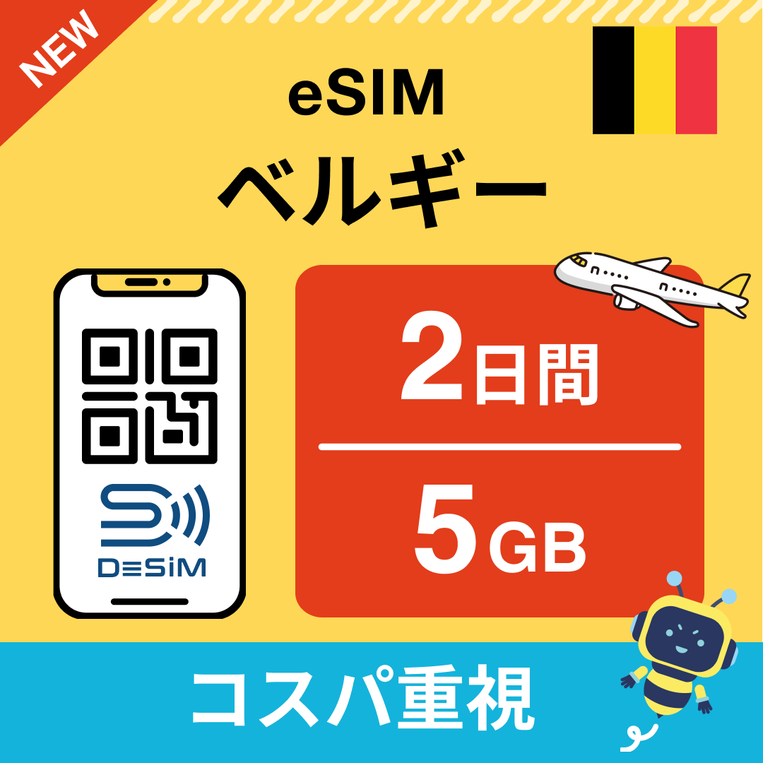 ベルギー eSIM（ 1~10日間）500MB～50GB選択可能 即日開通 テザリング対応