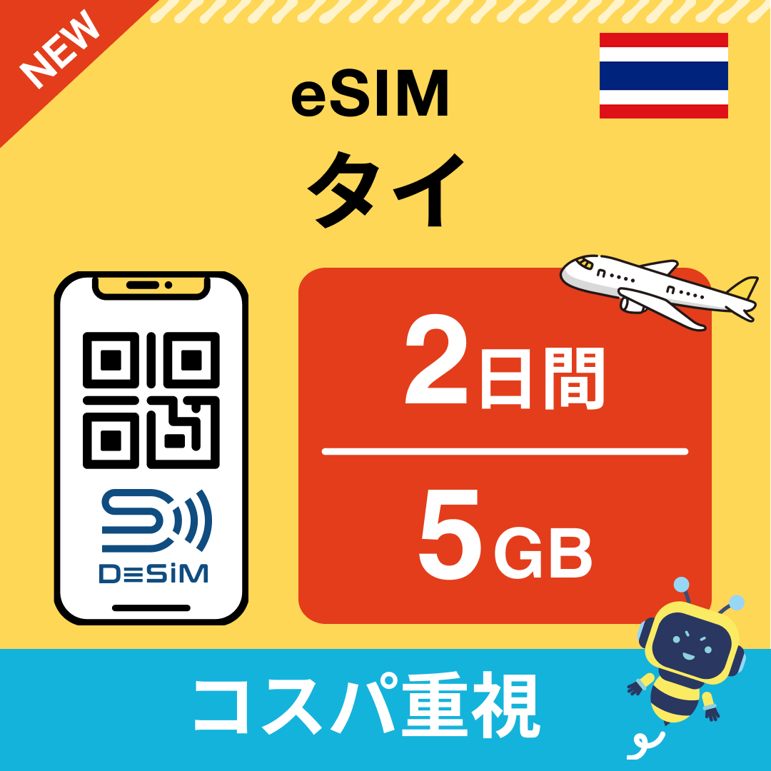 タイ eSIM（ 1~10日間）500MB～50GB選択可能 即日開通 テザリング対応
