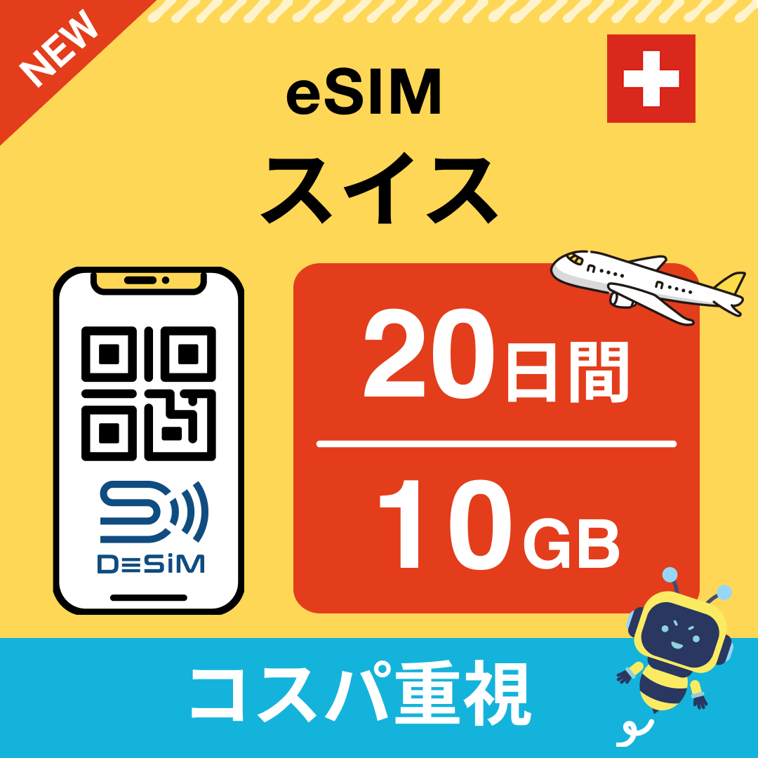 スイス eSIM（11~20日間）500MB～50GB選択可能 即日開通 テザリング対応