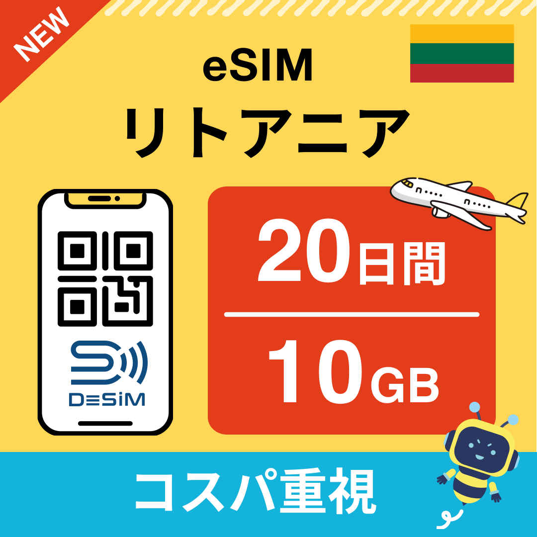 リトアニア eSIM（11~20日間）500MB～50GB選択可能 即日開通 テザリング対応