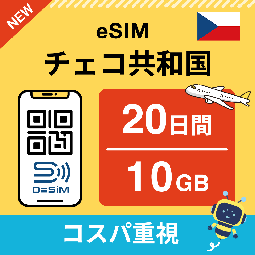 チェコ共和国 eSIM（11~20日間）500MB～50GB選択可能 即日開通 テザリング対応