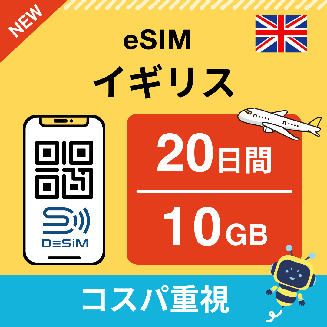 イギリス eSIM（11~20日間）500MB～50GB選択可能 即日開通 テザリング対応