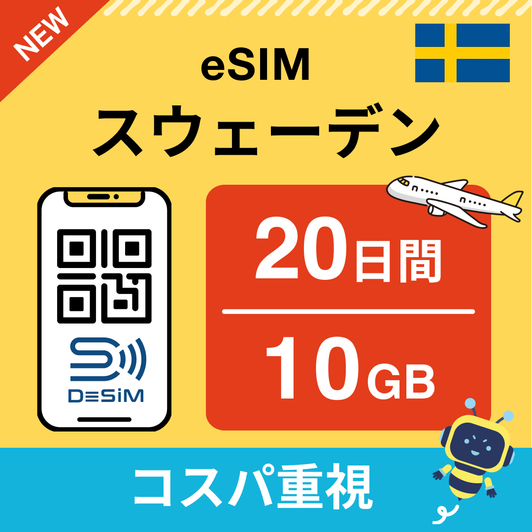スウェーデン eSIM（11~20日間）500MB～50GB選択可能 即日開通 テザリング対応