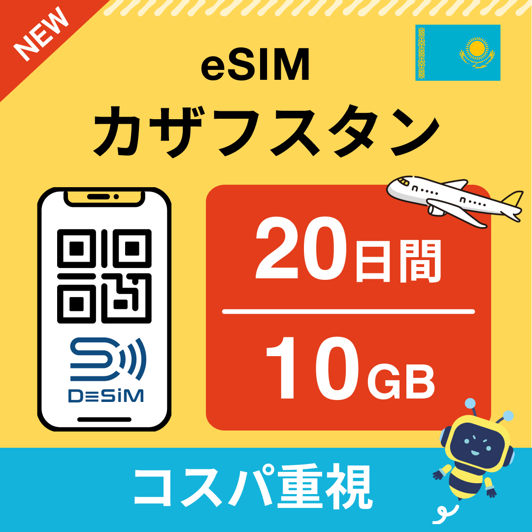 カザフスタン eSIM（11~20日間）500MB～50GB選択可能 即日開通 テザリング対応