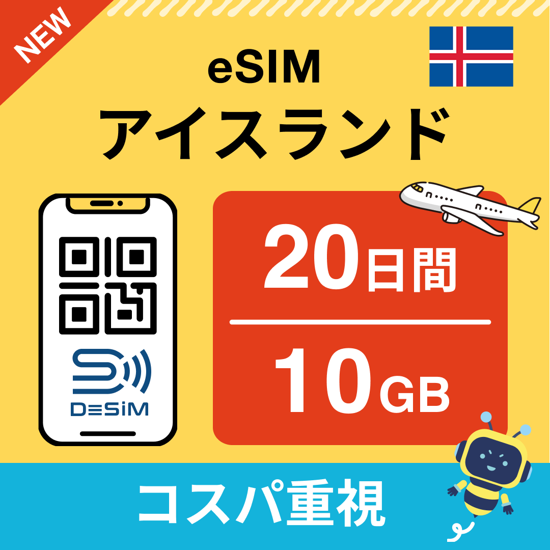 アイスランド eSIM（11~20日間）500MB～50GB選択可能 即日開通 テザリング対応